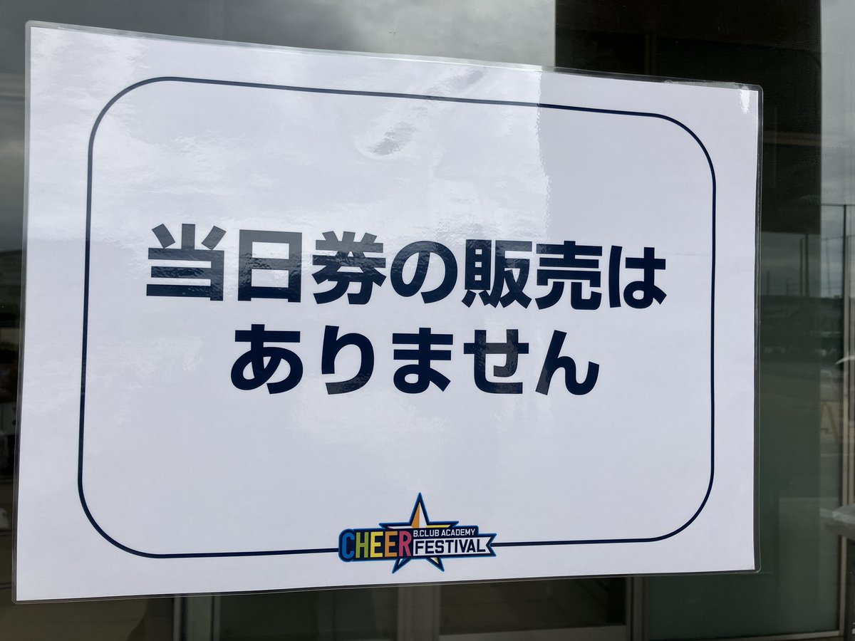 BCheerfes's tweet photo. ✦━ 当日券販売はありません ━✦

本日9/6(日)のチケットは完売のため、会場での【当日券販売はございません】❌

チケットをお持ちでない方はご入場いただけませんので、あらかじめご了承ください。

#チアフェス2026 #Bリーグ https://t.co/uwPgLazZ15