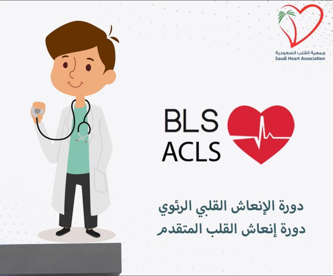 npr_pals's tweet photo. نوفر لكم
جميع دورات الانعاش القلبي الرئوي 
شهادة ACLS – PALS – NRP – CPR – BLS - ATLS - STLS
شهادة PMP
شهادات من جمعية القلب السعودية SHA والأمريكية AHA 
بالإضافة إلى:
تجديد الهيئة السعودية للتخصصات الصحية
تجديد التصنيف المهني
تجديد التسجيل المهني
ساعات ممارس المعتمد
لتواصل https://t.co/aQx8RyPfSV
#فوزنا_صفقه_انيس