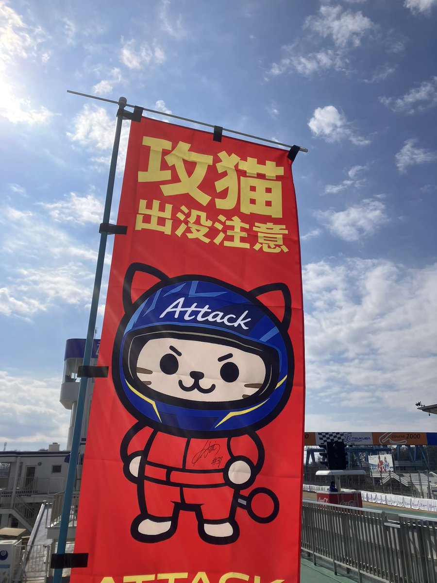 attack5next's tweet photo. Attack筑波2027

2027年2月13日(土)開催

チューニングカー
タイムアタックイベント
Attack
https://t.co/48dZ5hoEUN

皆様拡散
よろしくお願いします！

#筑波サーキット
#タイムアタックの聖地
#Attack筑波
#攻猫出没注意 https://t.co/WlLi2TOYz3