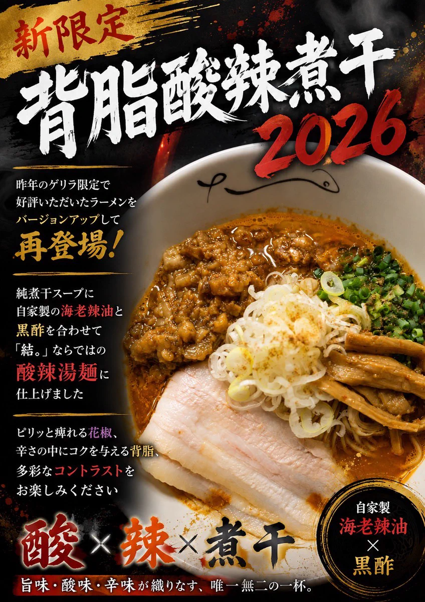 【専用ページ】煮干し様 ★2026年9月15日(火)中まで 煮干中華そば 結。 в X: „9/6(日) ランチ 11:00~15:30 ディナー17:30