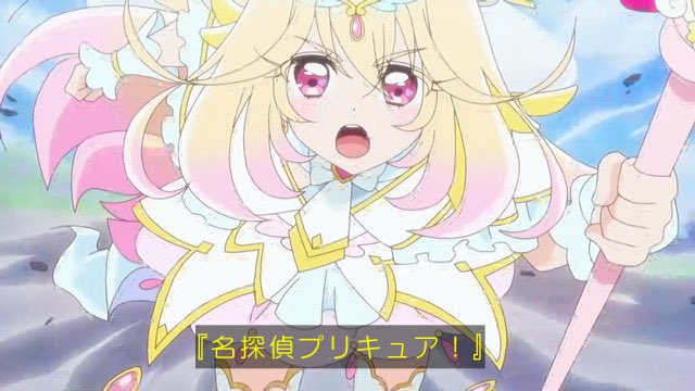 名探偵プリキュア！ 第32話 ツイート画像 1