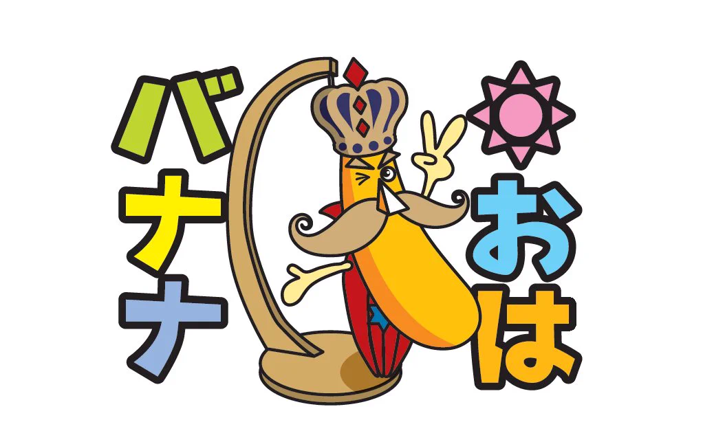 バナナの王様 甘熟王【公式】 on X: 