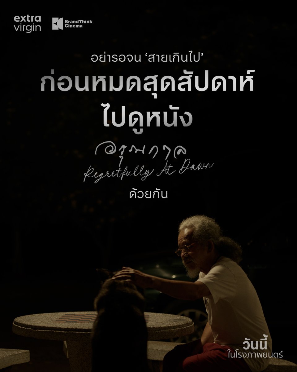 BT_Cinema's tweet photo. หลา��อย่างในชีวิตที่เรามักบอกตัวเองว่า “ไว้ก่อน”
ไม่ว่าจะเป็น… ไว้ค่อยโทรหา ไว้ค่อยกลับไปเจอ ไว้ค่อยพูดในสิ่งที่อยากพูด เพราะเรามักคิดว่ายังมีวันพรุ่งนี้รออยู่เสมอ

แต่บางครั้ง ช่วงเวลาธรรมดาที่เราเคยมองข้าม อาจกลายเป็นความทรงจำที่มีค่าที่สุดในวันที่เราไม่สามารถย้อนกลับไปหามันได้ https://t.co/CtKra4c601
