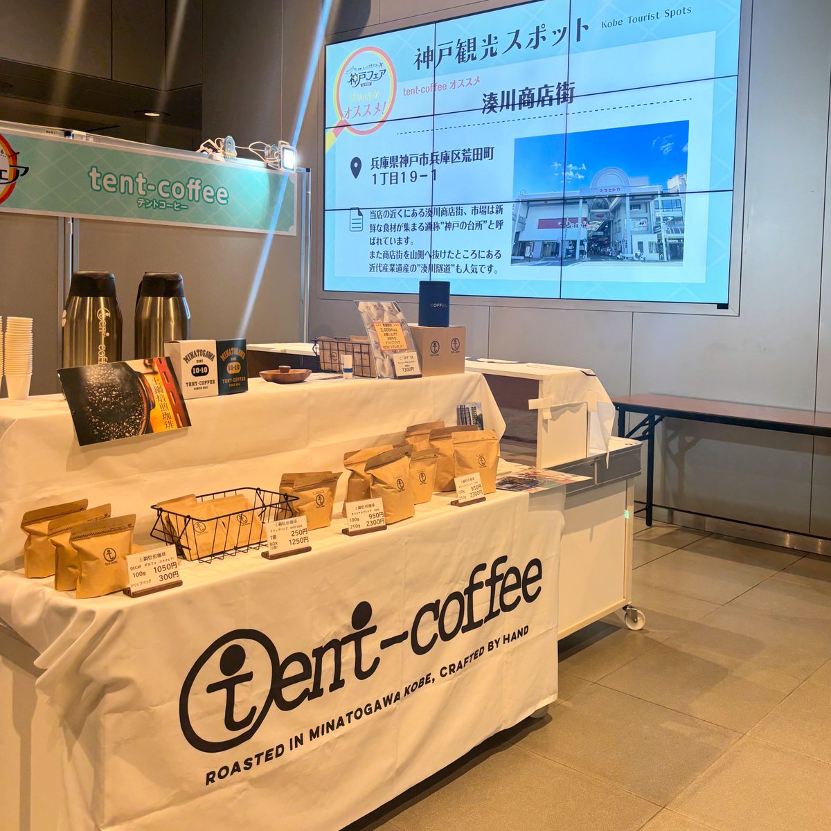 tent_coffee's tweet photo. 9月6日(日)🌥️
おはようございます！本日はお休みです☕️
明日よりまたよろしくお願いします🙌🏻
9/4-5神戸フェアinチカホに参加して来ました☕️
札幌-大通の間にある地下歩行空間にて販売・神戸PR！
しっかりと湊川地域と隧道もアピールして来ましたー💪🏻
北海道から湊川地域へのご旅行者が増えますよーに💫 https://t.co/uVd4oxyNsq