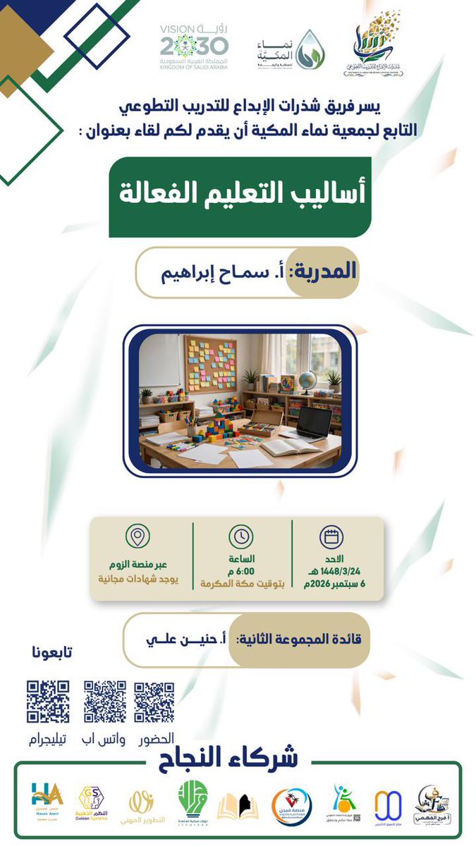 SAbrahym43328's tweet photo. يسر فريق شذرات الإبداع للتدريب التطوعي التابع لجمعية نماء المكية أن يقدم لكم لقاء بعنوان:
 (  أساليب التعليم الفعالة )
 🎙️تقديم المدربة:
     أ. سماح إبراهيم
📃شهادة مجانية
🗓️ اليوم: الاحد
الموافق
6-9-2026
1448/3/24
⏰الساعة: 6:00 م
بتوقيت مكة المكرمة 
✅عبر رابط الزوم https://t.co/uQj2vTDZmg