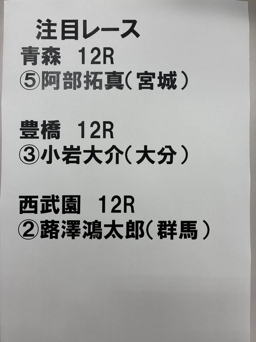clap_kashima's tweet photo. 本日の注目レースは

#青森競輪
#豊橋競輪
#西武園競輪 https://t.co/CwByDD0Gvy