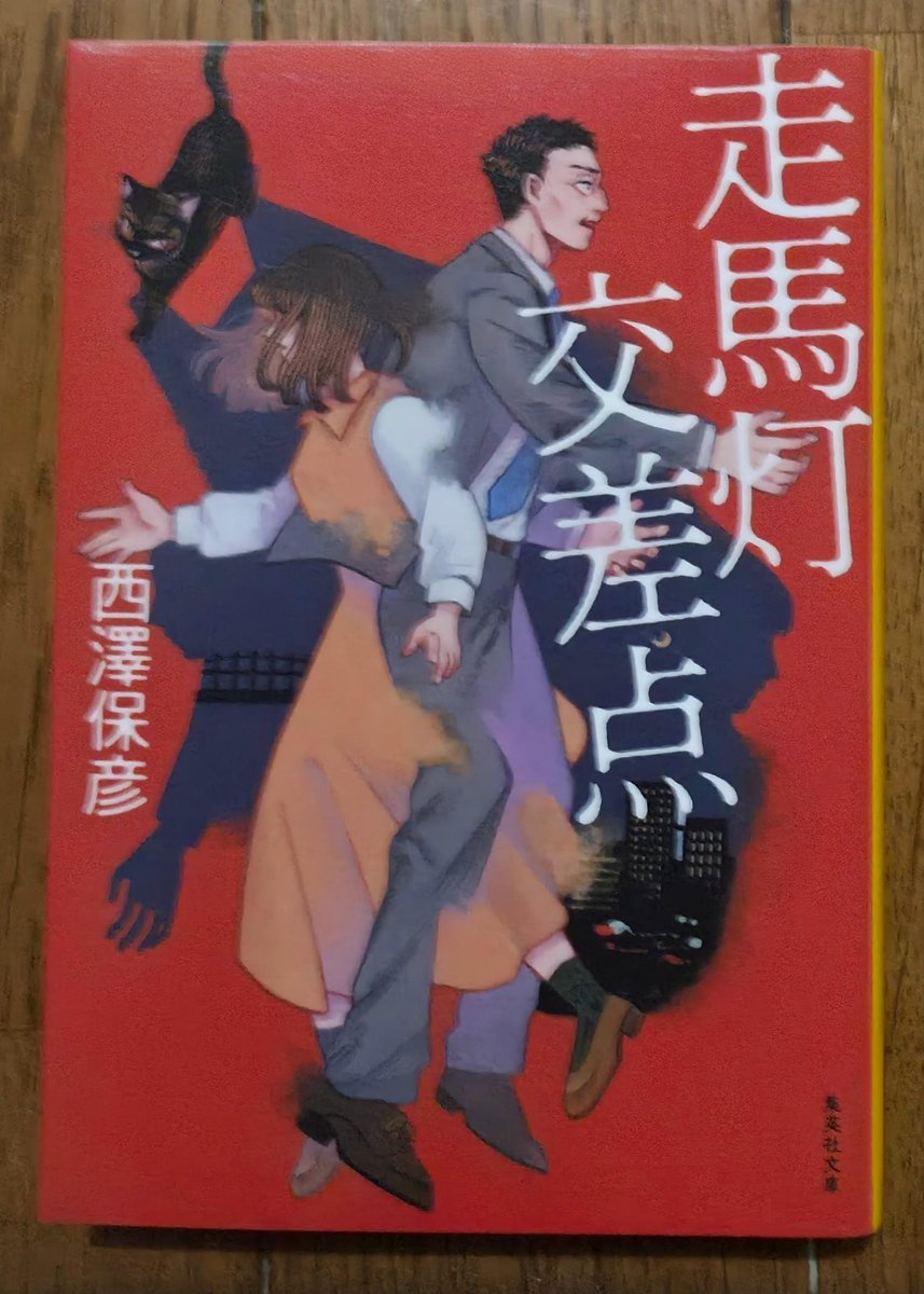 Kohsg23's tweet photo. #読了 西澤保彦/走馬灯交差点

特異体質な一族における連続殺人を
中心に幽霊やSF要素、更に人格転移
まで発生するのでかなり複雑な
西澤さんらしい特殊設定でした。
ホワイダニットがメインでしょうか🙂
#読書 https://t.co/pVB2zNd6IC