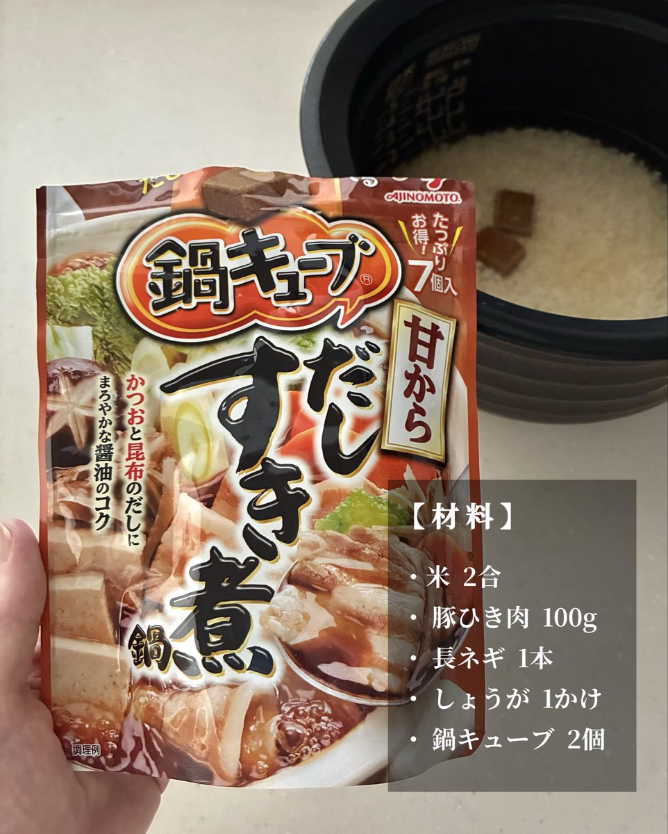 Sakichan1230's tweet photo. 鍋キューブの甘からだしすき煮を炊き込みご飯に入れたら正解すぎた…！
2合のお米にキューブ2つ入れて豚ひき肉、長ネギ、しょうがと一緒に炊くだけ。調味料なしなのにまろやかな甘さとコクが効いて最強！
 #PR #味の素KK https://t.co/gvueqn8CPO