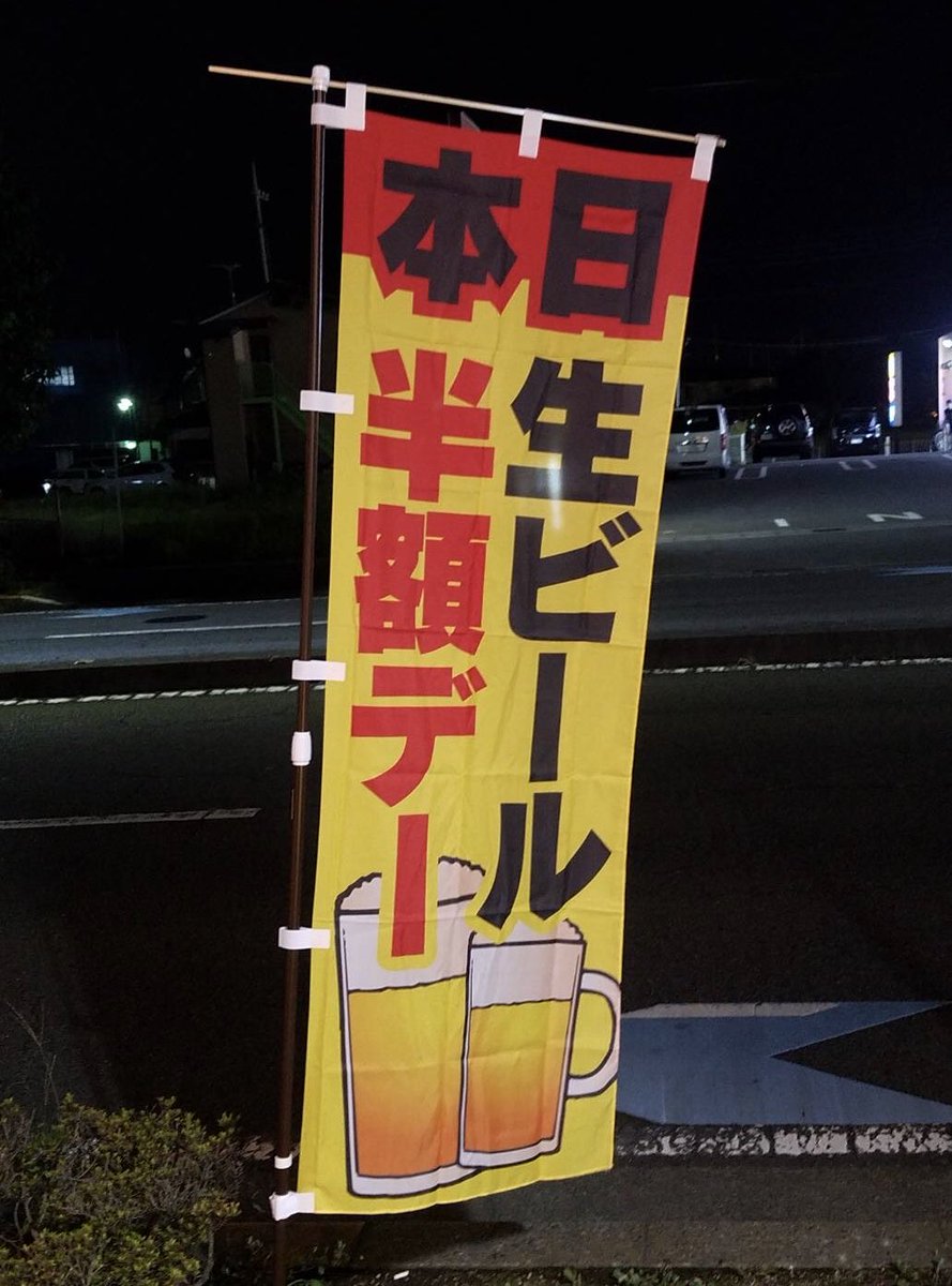 NasuWaveFM567's tweet photo. おつかれさまです。
本日(6日)、日曜日ですが営業します。OPEN 18：00〜
日コロでも、「ま、いっか〜」
生ビール・レモンサワー半額‼︎
のコロナの日です♪ https://t.co/mFkgocdnN4