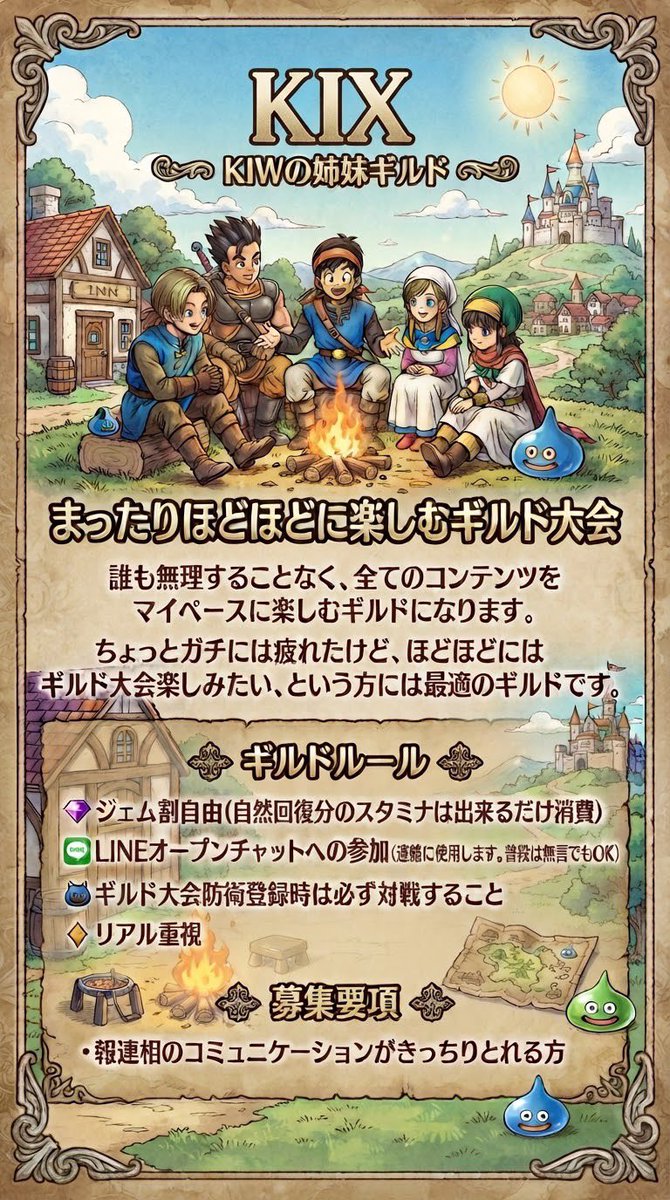 ranransumiko's tweet photo. この度KIWの姉妹ギルド『KIX』を設立いたしました！
程良くまったり程良くしっかり楽しんで大会に参加していただけるギルドです！
初期メンバーとして協力してやるよ！という優しいタクター様、ぜひおチカラをお貸しください🙇‍♀️(短期OK)
コメントまたはDMでご応募お待ちしております！
#ドラクエタクト https://t.co/b9U9TisQcq