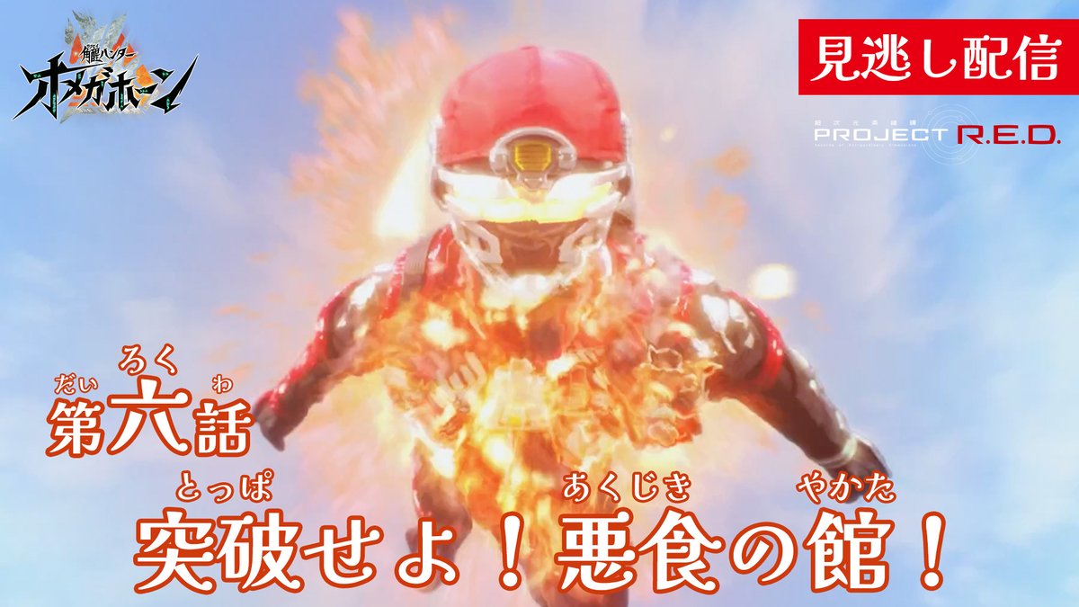 ProjectRED_Toei's tweet photo. 『#角醒ハンターオメガホーン』
第六話「突破せよ！悪食の館！」
見逃し配信スタート📢

▶️https://t.co/xHfd60E8g6

バーサーの華麗なるアーマー戦🪭
強敵に立ちはだかるシャウト🧢
放送をご覧になった方でも、まだ見ていない方でも、
是非ご覧ください🔥

#オメガホーン #OMEGAHORN https://t.co/Xwd5WFQzrV