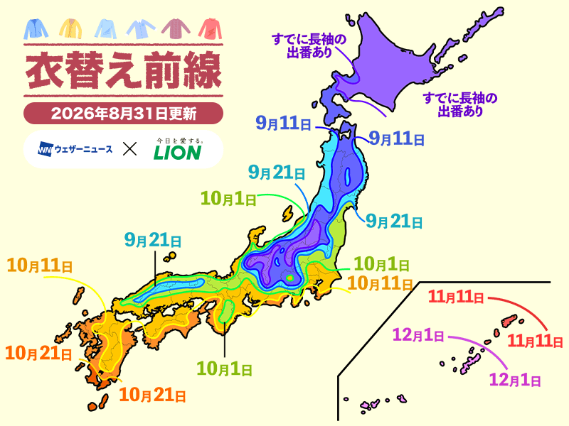 wni_jp's tweet photo. 【秋の衣替え前線2026】
9月に入り、朝晩は秋の気配を感じたり、長袖が���しくなったりする日も出てきました。これからは涼しさに合わせて服装の調節が必要になる時期です。衣替えはいつ頃行うのが良いか「秋の衣替え前線」の予報を参考にしてみてください。
https://t.co/PUGyuUWbhI
@TOP_superNANOX https://t.co/HCjm3d9O1K