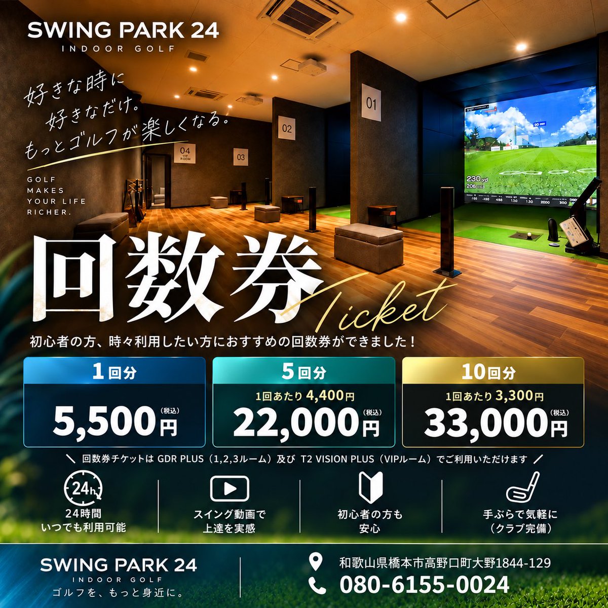 swingpark24's tweet photo. 回数券 販売START！🎫
「毎月通うほどではないけどたまに練習したい」
「まずは気軽にインドアゴルフを試してみたい
そんな方におすすめの回数券ができました🙌🏻
🎫 1回分5,500円
🎫 5回分22,000円→ 1回あたり 4,400円
🎫 10回分33,000円→ 1回あたり 3,300円
回数が多いほど1回あたりがお得に⛳️✨ https://t.co/suPcz48jjX