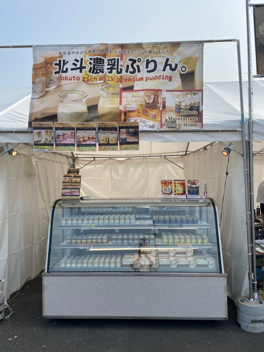 waraya2525's tweet photo. 北斗濃乳ぷりん。は、本日
第2回北海道豊かな海づくり大会に出店します。

10時から16時の開催となります。たくさんの店舗が出店していますので、ご来場お待ちしてます🙇 https://t.co/JwNrtG0PcN