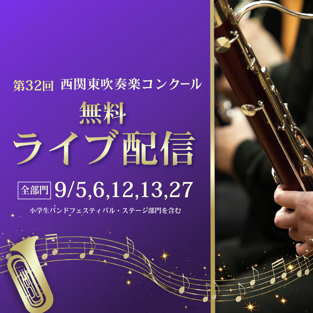 AsahiSuisogaku's tweet photo. 無料ライブ配信、開演まで間もなくです🏃

📹本日9月6日（日）は第32回西関東吹奏楽コンクール・高等学校Ａ部門を無料でライブ配信！

10時に開演する熱演の舞台を、お手元のスマートフォンやパソコンでお楽しみ下さい☺️

ご視聴は下記のURLからアクセスするだけ。出演順も掲載しています👇
https://t.co/d1POo09JLf

出演者のみなさんをぜひ配信で応援してください🎶

#吹奏楽　#吹奏楽コンクール