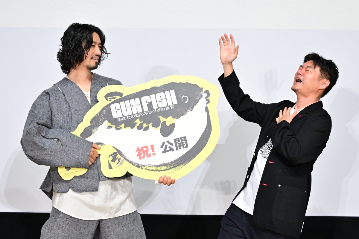 GUNFISH_movie's tweet photo. 🐡斎藤工さん＆宇野航監督が登壇！🎬

9/5（土）、テアトル新宿にて公開記念舞台挨拶を開催しました！

構想10年、撮影素材680時間
ついに公開を迎えた思いや、ナレーション収録の裏側、フグに魅せられた人々の尽きない面白さをたっぷりトーク
“GUN FISH”にちなんだポーズでは、宇野監督の迫真の演技に会場も大盛り上がり！🐡🔫

▼舞台挨拶レポートはこちら
🔗https://t.co/jjh70wnn4i

🎬『GUN FISH　あなたの知らないフグの世界』全国公開中！
#GUNFISH
#ガンフィッシュ
#あなたの知らないフグの世界
#斎藤工
#宇野航