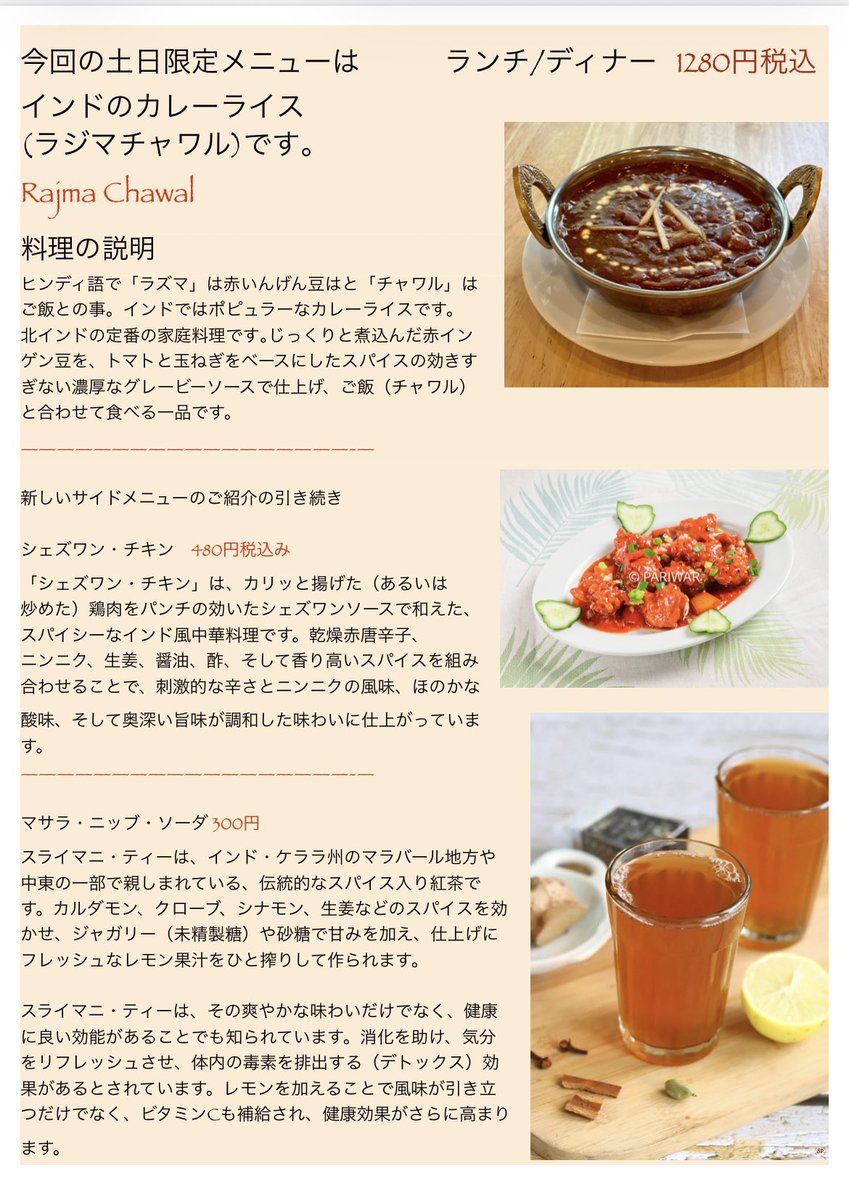 Indian_PARIWAR's tweet photo. おはようございます。
スバビハニ🌅🌅
ナマステ🙏

今週ずっと雨☔そうですね。
爽やかですね。
今後11:00からの開店です。

今回の土日限定メニューはラジマチャワルです。インドの定番のカレーライスです。

サイドメニューとしてセズワンチキンと体がスッキリするスレマニチャイもございます。 https://t.co/YVtESJF7QQ