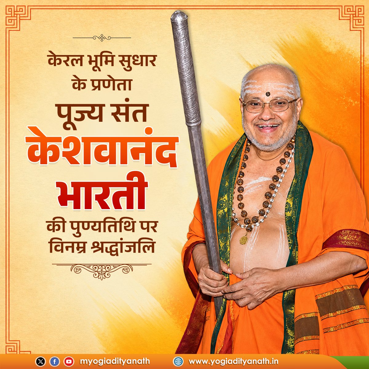 myogiadityanath's tweet photo. महान संत एवं 'केरल भूमि सुधार' के प्रणेता, पूज्य संत केशवानंद भारती का संपूर्ण जीवन भारतीय संस्कृति के उत्थान और समाज सेवा में समर्पित रहा। 

उन्होंने अपने संघर्ष, त्याग और दूरदर्शी चिंतन से समाज में जागरूकता, आध्यात्मिकता एवं राष्ट्रभाव का संचार किया। संवैधानिक मूल्यों की रक्षा के लिए वे सदैव स्मरण किए जाएंगे।

आज उनकी पुण्यतिथि पर विनम्र श्रद्धांजलि।