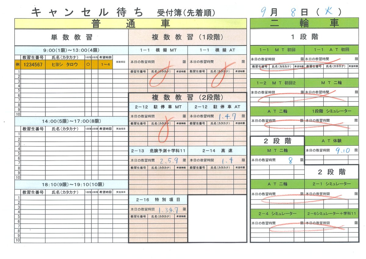 HiyoshiDriving's tweet photo. 9月8日(火)の模擬・複数、二輪教習のキャンセル待ち  確認用紙を掲載します 普通車は模擬が終わっていないと実車のキャンセル待ち ができません。ご注意下さい！ 技能予約のキャンセルは、必ず前日営業時間内に お電話下さい！ 当日無断キャンセルは2,000円かかってしまいます。 https://t.co/Za9S4pbiz0