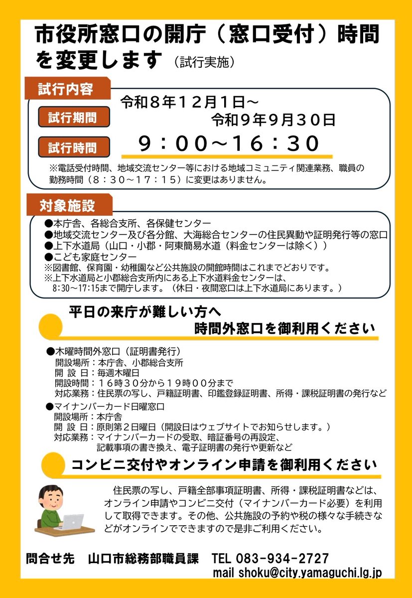 y_ohtoshi's tweet photo. 山口市ウェブサイトや市報8月号などで､お知らせしていますが📢
🗓️12月1日から『市役所の開庁(窓口受付)時間変更』の実証事業(試行)を行います｡
交流センターも､住民票の写しなどを発行している『行政窓口』での受付時間が､🕘『9時〜16時30分』に変更となります👀
#大歳 #窓口受付 #時間変更 #試行 https://t.co/2PajluMZsf