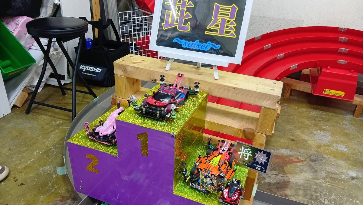 skyline731drift's tweet photo. 公式トライアル入賞の報告と
お土産を…
無理言って裏レースをトライアルで開催して頂いて、お土産争奪戦開催
みんなチューンでも速いのね(汗)
オープンで、やっとピンクな人をやっつけれたから満足(笑)
#ミニ四駆カフェ茈星 https://t.co/a3Avl4CYWW
