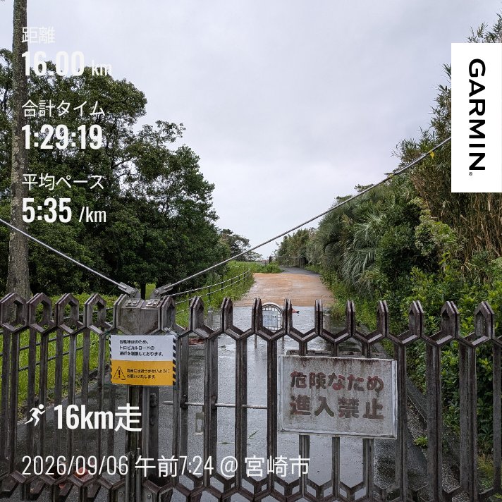 ottotto_rcm's tweet photo. やはり入るべからず🙅🔫
体調不良と大雨でトレミランで我慢していたが、今日は地元の練習会に参加すべく早起き。
が、コースが使えずやはり中止😮‍💨
本来、フェスが行われるはずだった会場にてラン。
1時間25分 5:35/kmのガーミン先生の指示を参考に16km走。
朝は速いランナー走ってるね〜 https://t.co/FbO02vDGlk