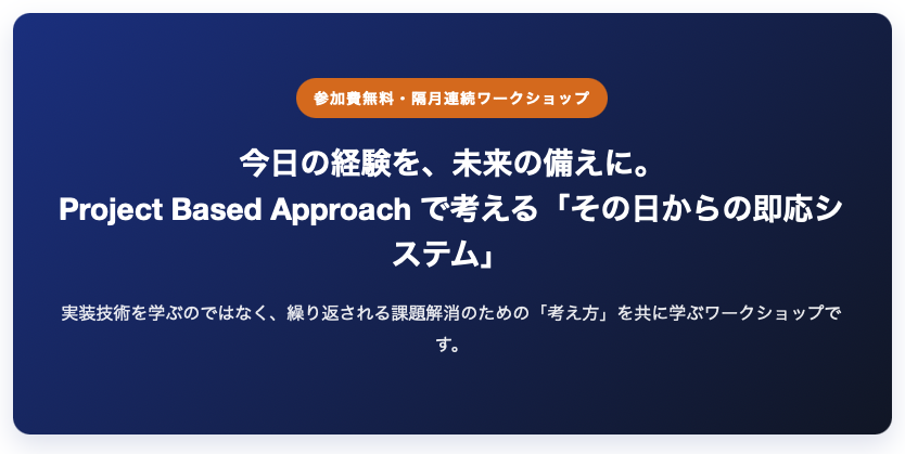 DBPowersCo's tweet photo. 災害時に多額の予算を投��たシステムが、なぜ被災現場で機能しにくいのか？
「段ボールベッドは届いたのに組み立てる人手がいない」「避難先ホテルを確保したが、被災者の生��事情（通勤・通学）と合わず大量の辞退者が発生する」
現場には、物資やシステム（ハード）と、実際の運用（ソフト）の間に「見えない断絶」が存在します。
私たちDBPowersは、コロナ禍の3年間にわたり全道規模の最前線を支えた退院調整システム「CovidChaser」の開発において、極限状態の現場の負担を軽減する「PBA（課題解決型アプローチ）」を徹底して実践してきました。
今回、この思考法を体験する無料ワークショップ（全4回）を札幌＆オンラインで開催します！ 単なる開発スキルの勉強会ではありません。真の課題を見極め、解決のストーリーを描き、AIを用いてその場で使える即応システムを試作する、実践的なデザインの場です。
システム知識やITスキルは不要です。「本質的な課題解決」に挑みたい方、ぜひご参加ください！
📅 9/13(日) 13:00〜16:00 📍 札幌ちえりあ ＆ オンライン
🔗 詳細はこちら（弊社コラム） https://t.co/Qw1Aszb8bI
🎟️ お申し込み（無料チケット） https://t.co/gWShuggQYZ

#課題解決 #PBA #防災 #DBPowers #システムデザイン #札幌イベント