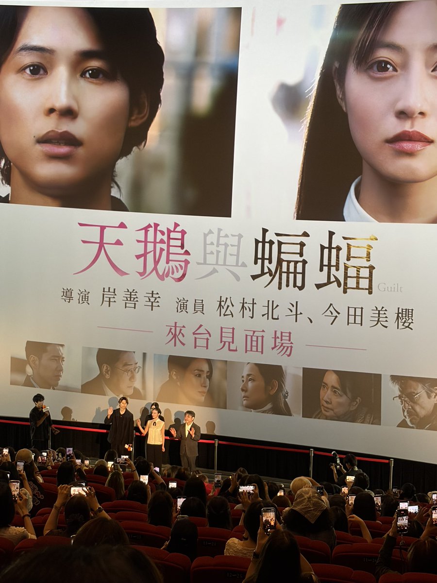 steph_take's tweet photo. 2026/09/05 15:05 映前 in 🇹🇼

#今田美桜 #松村北斗 #映画白鳥とコウモリ

初連番🖤
第一次的影人見面會
許願成功看到黑西裝的北斗🫶
美桜的笑容真的好可愛😍

能跟日本同時上映又能看到演員們真的很幸福���
聽到有台灣的攝影師+團隊覺得好光榮☺️

#天鵝與蝙蝠
#迷妹日常murmur https://t.co/abzvp9BtI2