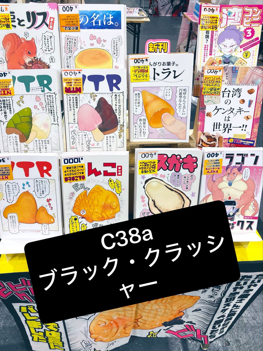 donguri_BC's tweet photo. 設営完了✅

本日開催
こみっくトレジャー

スペースNo.C38a
ブラック・クラッシャー

にて夏コミ新刊やコミトレ初売り
既刊本、ドラゴンカーセックスや台湾ケンタッキー本合わせて販売しております

#こみトレ https://t.co/2kgPuYNiet