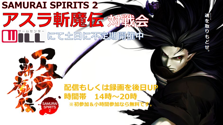 gamecenter_will's tweet photo. 本日9月6日はサムライスピリッツアスラ斬魔伝対戦会がございます
14時～20時
対戦台最大2セット稼働 https://t.co/FjfkeXr9cb
