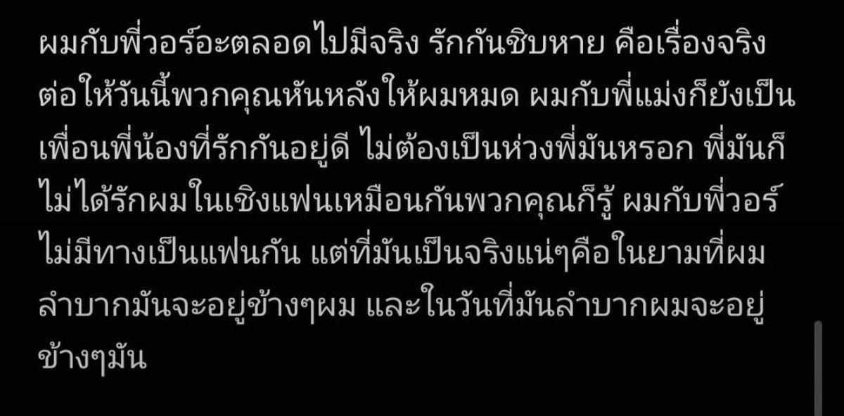 Manmai26's tweet photo. ประโยคดึงสติสาววายประสาทแดก

 “ไม่ต้องเป็นห่วงพี่มันหรอก พี่มันก็ไม่ได้รักผมในเชิงแฟนเหมือนกันพวกคุณก็รู้ ผมกับพี่วอร์ไม่มีทางเป็นแฟนกัน”

เอาหล่ะใครที่เคยชงแฟน ก็เลิกซะนะ มันชัดเจนที่สุดในรอบ  6-7 ปีนี้แระ ต่อไปถ้าใครจะตามต่อเพราะผลงานจริง ๆ น้องมันก็คงจะดีใจ  ส่วนใครจะไปเพราะไม่ได้ดั่งใจก็คงแล้วแต่ล่ะกันเหนื่อยแล้ว  🥲
