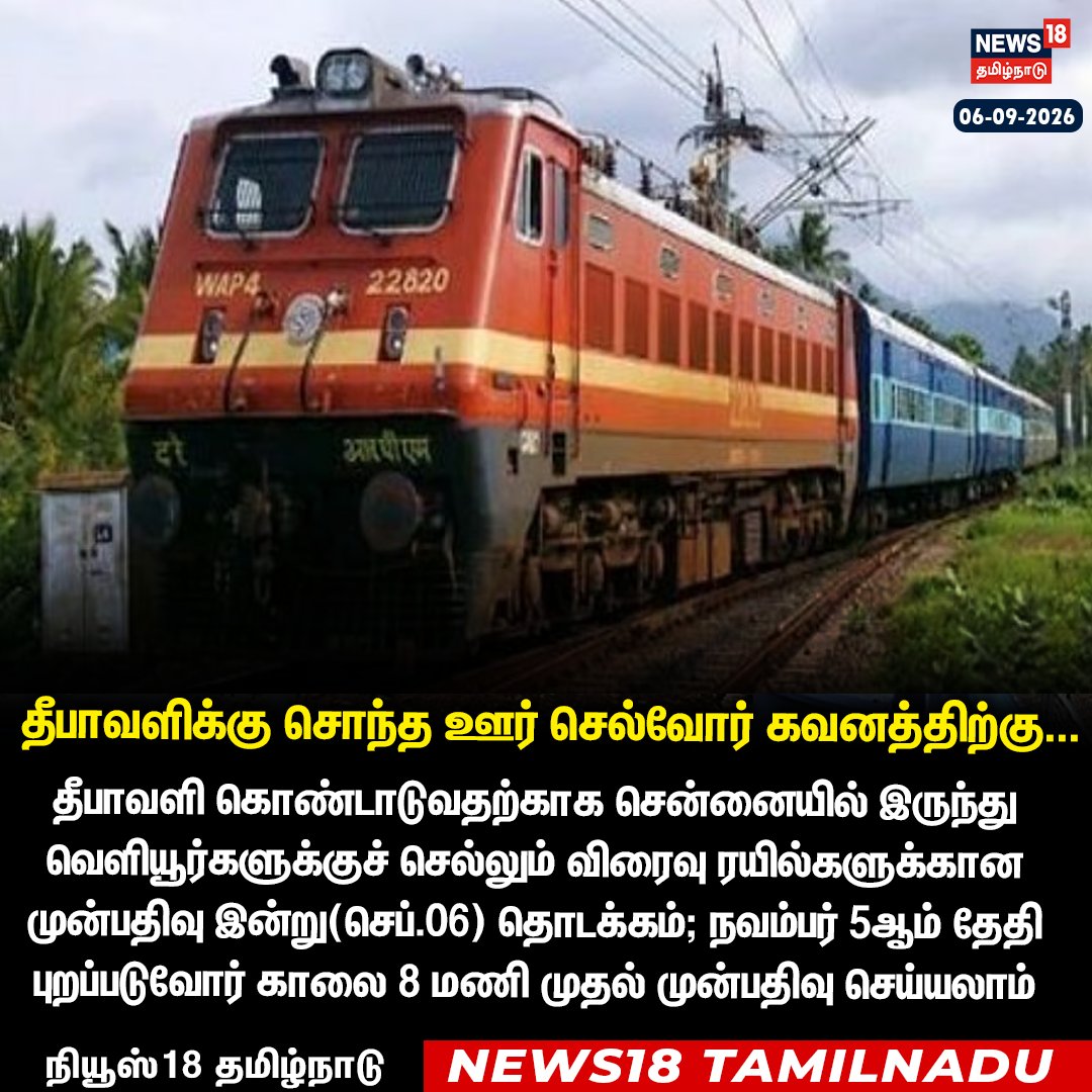 News18TamilNadu's tweet photo. தீபாவளி கொண்டாடுவதற்காக சென்னையில் இருந்து வெளியூர்களுக்குச் செல்லும் விரைவு ரயில்களுக்கான முன்பதிவு இன்று(செப்.06) தொடக்கம்; நவம்பர் 5ஆம் தேதி
புறப்படுவோர் காலை 8 மணி முதல் முன்பதிவு செய்யலாம்
#Diwali #Deepavali #SpecialTrain #News18TamilNadu
WATCH NOW https://t.co/7Z2EwBgJDG