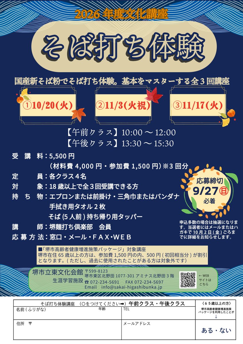 higashibunka's tweet photo. 【講座情報】
そば打ち体験講座(全3回講座)
本日受付開始

2026年10月20(火)、11月3日(火祝)、11月17日(火)
【午前クラス】10：00～12：00
【午後クラス】13：30～15：30

詳しくはこちらから
↓
https://t.co/V1XugG7MHY https://t.co/ang0tVaOtz