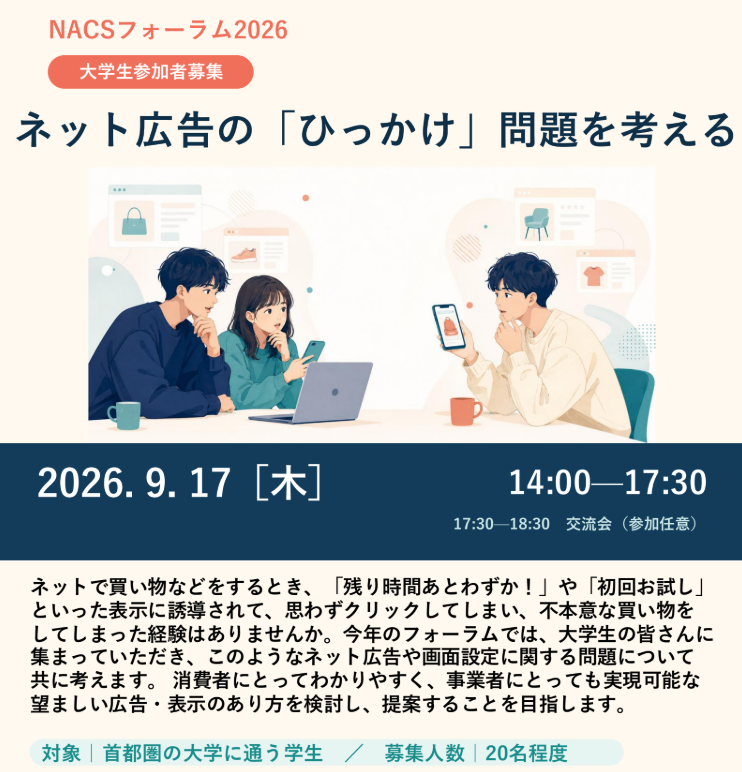 NENENENE_ITF's tweet photo. 【大学生（院生OK）参加者募集】
9月17日14時：アマゾンジャパン本社
ネット広告の「ひっかけ」問題、いわゆる「ダークパターン」などについて知り、議論・提言するイベントを大手消費者団体が主催します！

政策提言に繋がるイベントですので、ぜひご参加ください！私も運営です。

▽応募URLはリプ https://t.co/KRjz6qkt5q