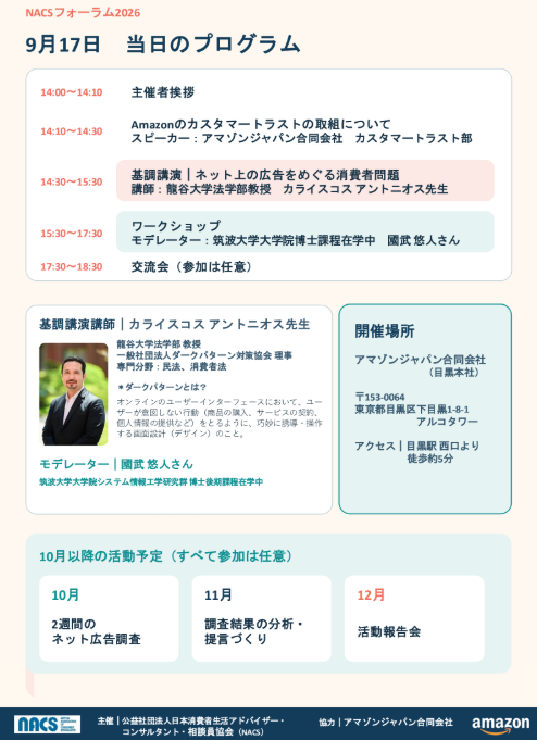 NENENENE_ITF's tweet photo. 【大学生（院生OK）参加者募集】
9月17日14時：アマゾンジャパン本社
ネット広告の「ひっかけ」問題、いわゆる「ダークパターン」などについて知り、議論・提言するイベントを大手消費者団体が主催します！

政策提言に繋がるイベントですので、ぜひご参加ください！私も運営です。

▽応募URLはリプ https://t.co/KRjz6qkt5q