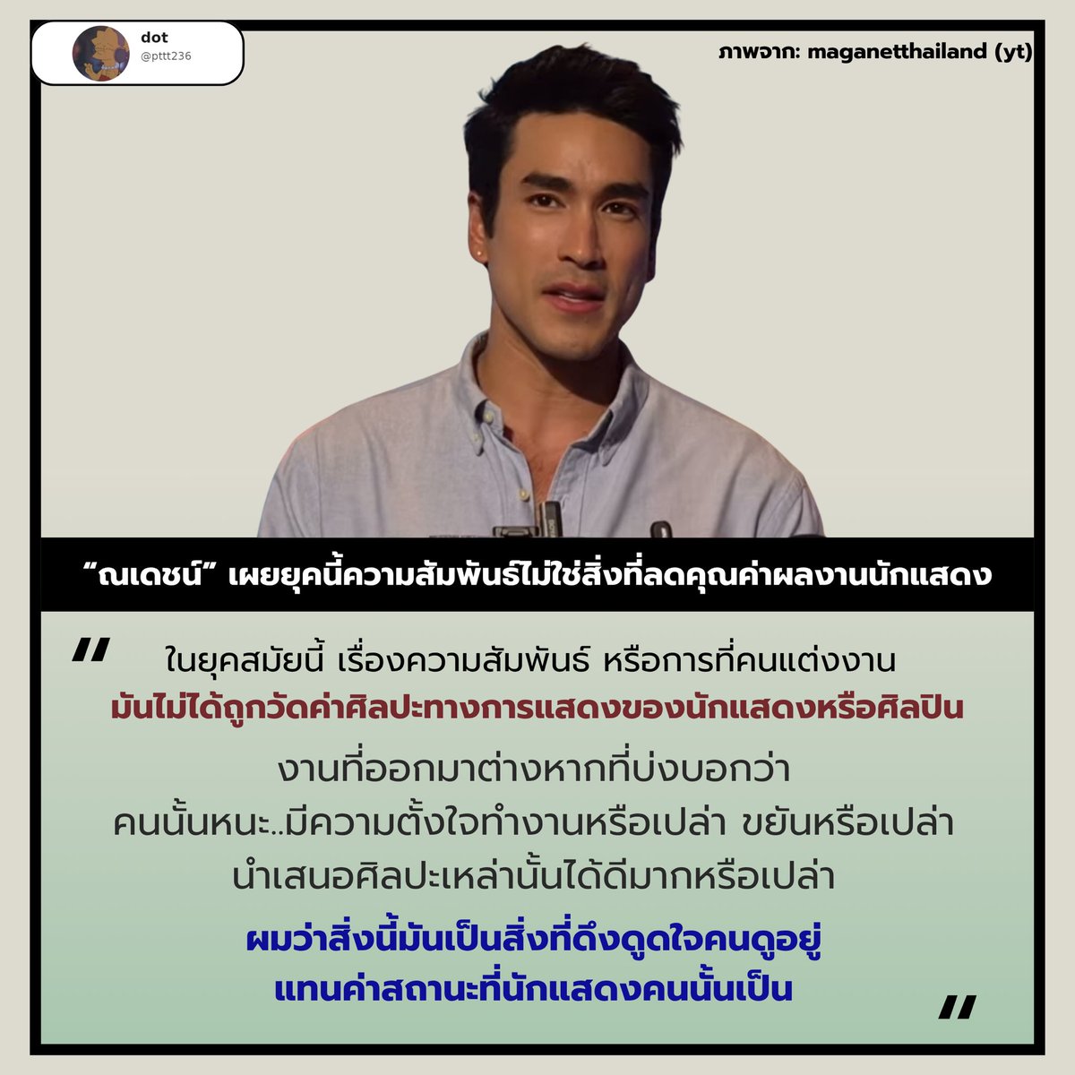 pttt236's tweet photo. “ณเดชน์” แสดงความคิดเห็นถึงมุมมองเรื่องสถานะและความสัมพันธ์ส่วนตัวของคนในวงการบันเทิง

- มองว่าในอดีตอาจจะมีค่านิยมที่นักแสดงหรือศิลปินต้องปิดบังเรื่องความสัมพันธ์ เพราะกลัวว่าจะกระทบความรู้สึกของแฟนคลับ

- แต่สำหรับยุคนี้ ณเดชน์มองว่าเรื่องความสัมพันธ์ การแต่งงาน หรือการมีครอบครัว ไม่ควรเป็นสิ่งที่มาลดทอนคุณค่าของการเป็นนักแสดงหรือ��ิลปิน เพราะท้ายที่สุดแล้ว สิ่งที่คนดูยังให้ความสำคัญคือผลงานและความสามารถ