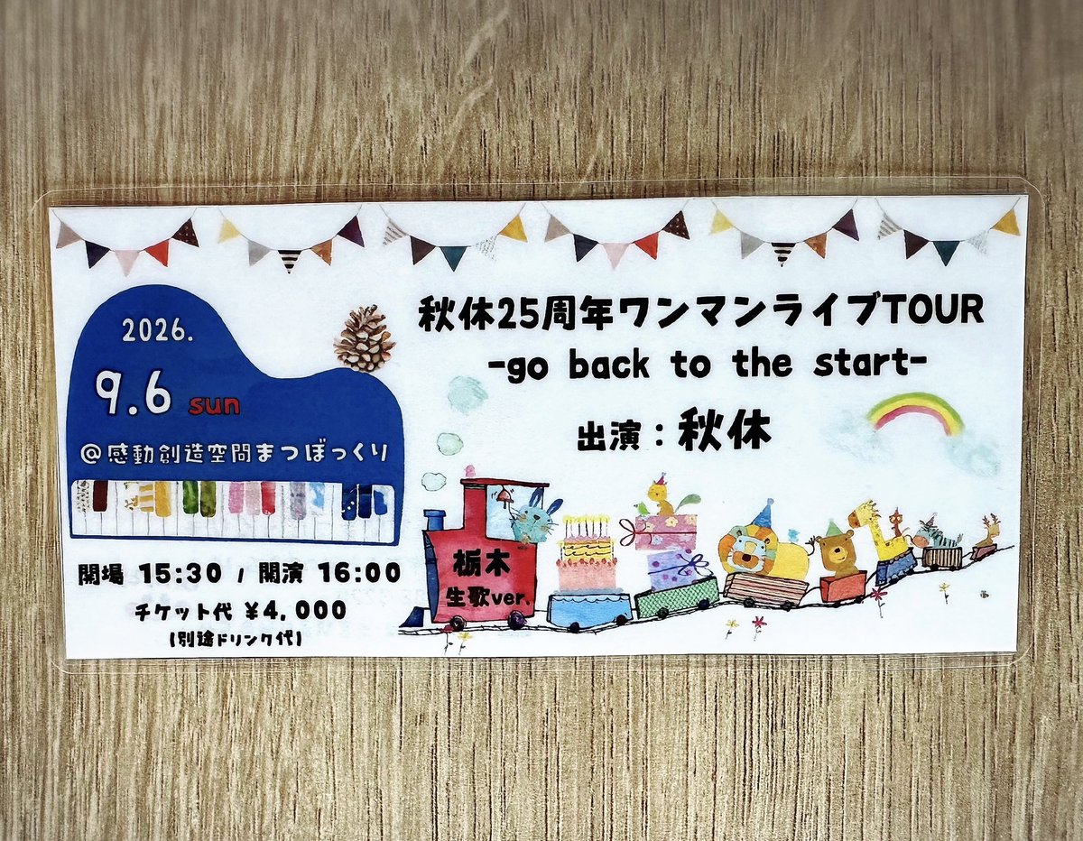 youko_dora's tweet photo. 本日のまつぼっくりはこちら♪

『秋休25周年ワンマンライブTOUR 
-go back to the start- 栃木  生歌ver.』

開場 15:30 / 開演 16:00

あいにくの曇天ですが、ココロは晴々と☀️
素敵な時間になりますように😊 https://t.co/POK4Fhre9L
