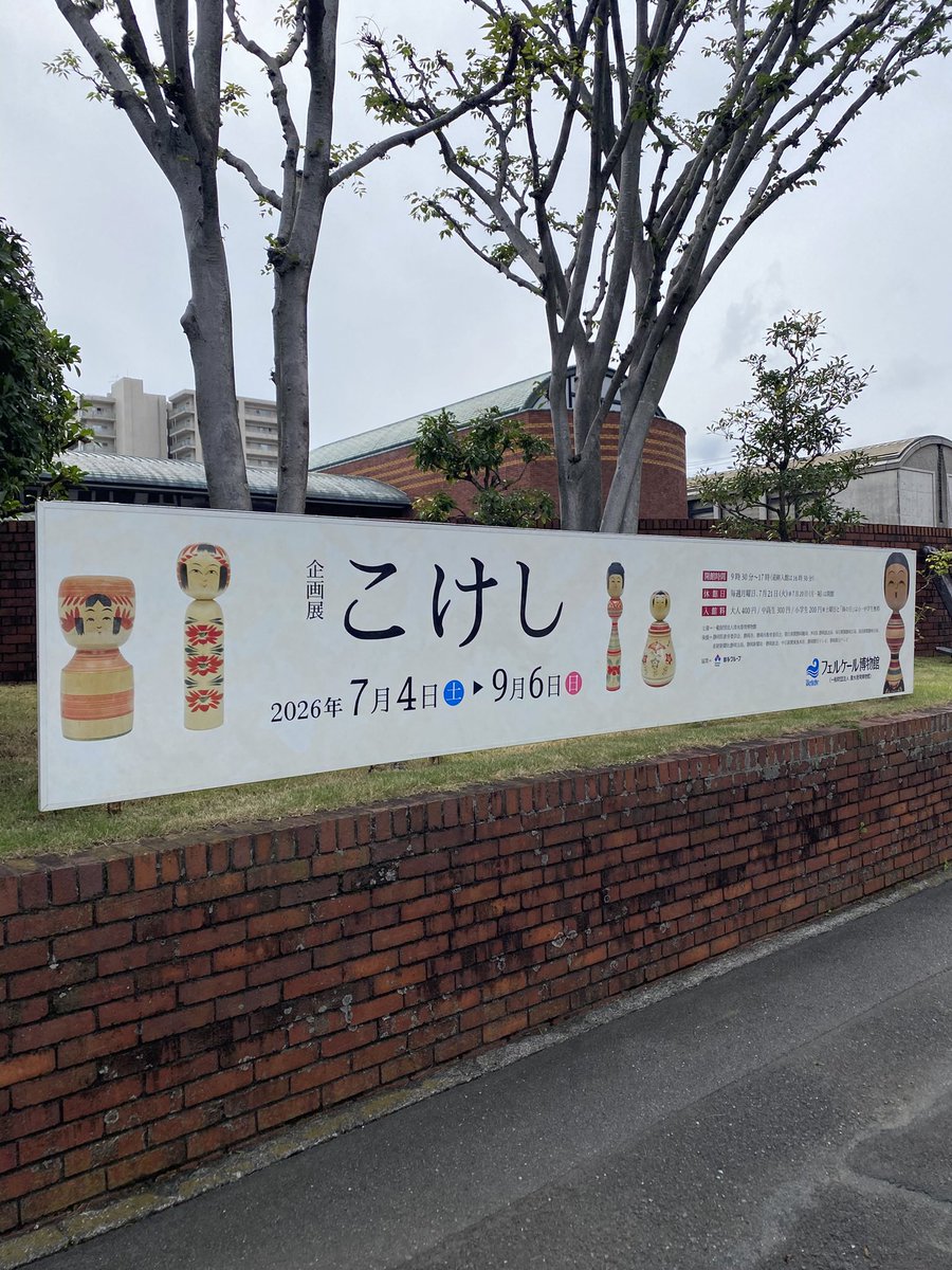 verkehrmuseum's tweet photo. 📢企画展「こけし」最終日❗️

7月からスタートしたこけし展も、いよいよ今日が最終日です。

地域によって表情も胴の模様もさまざまなこけしたちを、ぜひご覧ください。

⌚️9:30〜17:00(最終入館16:30)
📍フェルケール博物館

#こけし https://t.co/Hlg0DZatST
