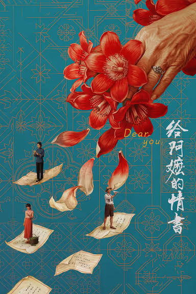 henrysgao's tweet photo. 《给阿嬷的情书》故意试图去政治化：只谈苦难，却不去追问苦难的根源。但那个时代实在太沉重，所以即使导演故意将镜头聚焦于个人命运和生活细节，剧情中仍然不断露出大时代的雪泥鸿爪。

1. 木生1948年下南洋，却一直要在海外打拼到1960年。那么问题来了：49之后，究竟是谁让汕头的普通百姓长期连温饱都成问题，以至于还要依靠海外华侨寄回的侨批才能维持生计？

2. 木生此前在马来西亚锡矿工作，因为带头反抗而被迫跑路泰国。这一段虽然轻描淡写，却几乎完整复刻了当年马来亚共产党党员的典型人生轨迹：组织工运、遭到追捕、辗转逃亡。电影没有点破，但历史的影子已经在那里。

3. 这种春秋笔法一笔带过的“黑历史”，又与后来泰国禁止华校、限制华文教育的情节形成了微妙的呼应。

当年东南亚华侨社会与中国大陆之间，本来有着血缘与语言的双重纽带；而在冷战年代，这种纽带又被政治力量进一步转化为组织、资金乃至武装上的支持，推动东南亚一些国家的共产革命。于是，一个无法回避的问题便浮现出来：五六十年代东南亚各国为何会逐渐视华人社群为潜在的“第五纵队”，并由此走向排华？在这段历史背后，那只若隐若现的红色大手，究竟来自哪里？

4. 癫公这个人物也很有意思。他能写一手好字，更能替华侨写出文辞优美的家书，却找不到一份正经工作，只能流落唐人街廉价酒店的柴房，与木生合租。如果我的判断没有错，他很可能是49之后流落泰国的国军人员。后来他突然关闭学校、选择参军，又暗含了当年国军余部退守泰北、长期反共的历史。

5. 木生1960年去世，南枝原本准备写信报丧，却在来到信局后，因为听到周围华侨的种种遭遇而改变了主意。

这段“皮里阳秋”的历史，真正隐含的意思或许是：南枝已经从报纸上看到了1960年前后中国大陆饿殍遍野的惨状，也明白如果自己停止寄钱，淑柔和四个孩子很可能连活下去都成问题。

此后整整18年，她始终坚持寄钱。这一细节本身，就是对那18年间接连不断的政治运动导致民不聊生的无声控诉。直到1978年，时代改弦更张，普通人终于重新看到了活路，这份持续了18年的资助才终于停止。

所以，在历史的底片上拍这样一部电影，即使导演试图通过聚焦个人、聚焦家庭、聚焦生活细节来“去政治化”，如此沉重的历史仍然会不可避免地留下印记。你可以不谈政治，但政治早已进入每个人的命运；你可以不解释历史，但历史会自己从细节里浮现出来。

前事不忘，后事之师。当又一个大时代风高浪急之际，海外华人究竟应该如何自处？影片海报中那只隐藏在代表爱情更代表革命的血红木棉花之后、拨弄芸芸众生一生沉浮的巨手，或许正是呼之欲出的答案。