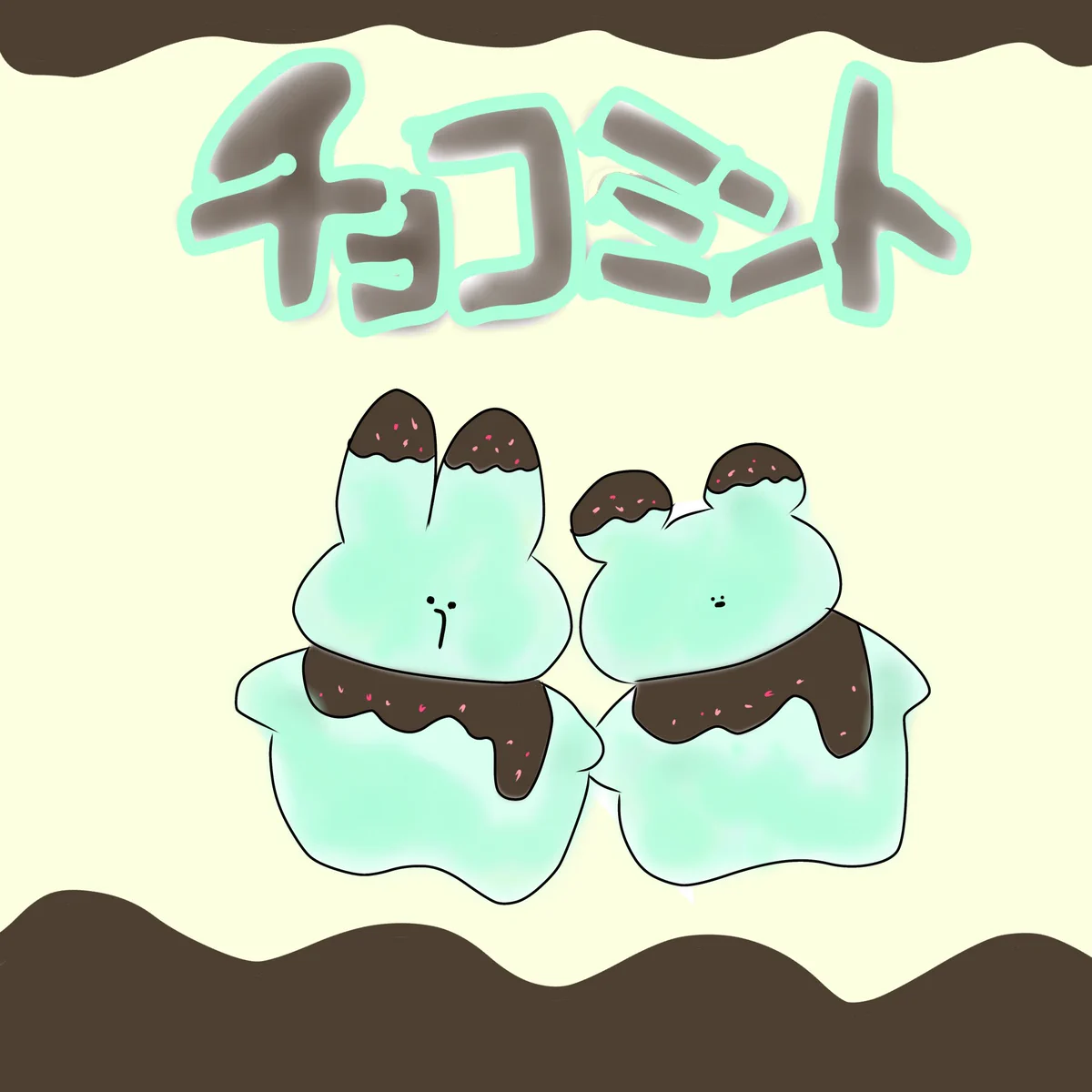アトリエ窓🍒シンリャクチュウ💜 в X: „チョコミント🍫💚“ / X