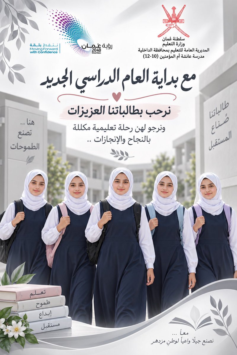 EduGovDkh4215's tweet photo. عدنا والعود أحمد،
فالعودة إلى المدرسة عودةٌ الروح إلى مرافئ العلم، واستئنافٌ لمسيرة الطموح والإنجاز
بكل مشاعر الحب نستقبل اليوم طالباتنا العزيزات 

#تعلم_مستدام
#تعليمية_الداخلية 
#العام_الدراسي_الجديد https://t.co/8Mrpzx4v29