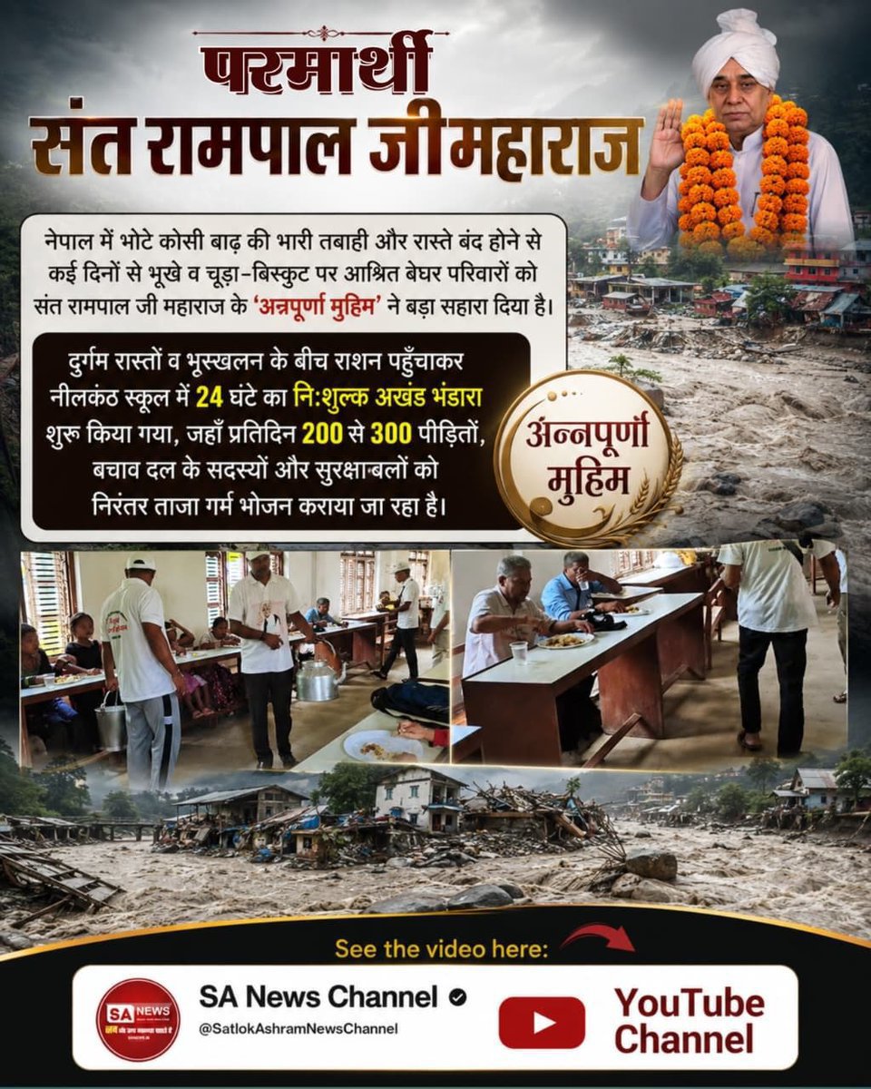 Mohan13520563's tweet photo. #जगत_उद्धारक_संतरामपालजी
परमार्थी संत रामपाल जी 
नेपाल में भोटे कोसी बाढ़ की भारी तबाही और रास्ते बंद होने से कई दिनों से भूखे व चूड़ा-बिस्कुट पर आश्रित बेघर परिवारों को संत रामपाल जी महाराज के 'अन्नपूर्णा मुहिम' ने बड़ा सहारा दिया है। 
Sa News YouTube Channel
#GodMorningSunday https://t.co/FIyL12nzAu