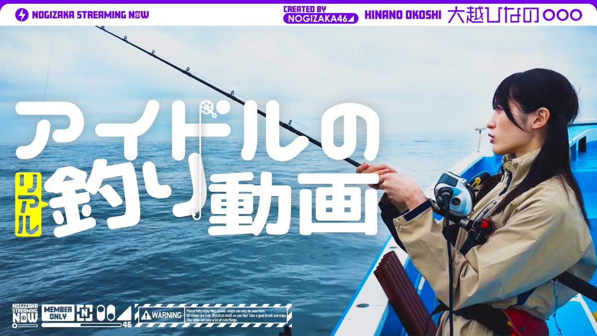 nogizaka46's tweet photo. YouTubeチャンネル「乃木坂配信中」にて「【念願の船釣り!!】“大好きなイカを釣りたい”大越ひなのの挑戦！【最後はロマンティック��か焼き?!】」を公開しました🎣

#大越ひなの が待望のイカ釣りに挑戦！🦑

ぜひ結末を見届けてください✨

https://t.co/QlYq1NPQHA

#乃木坂46 https://t.co/iITZ6cPIFQ