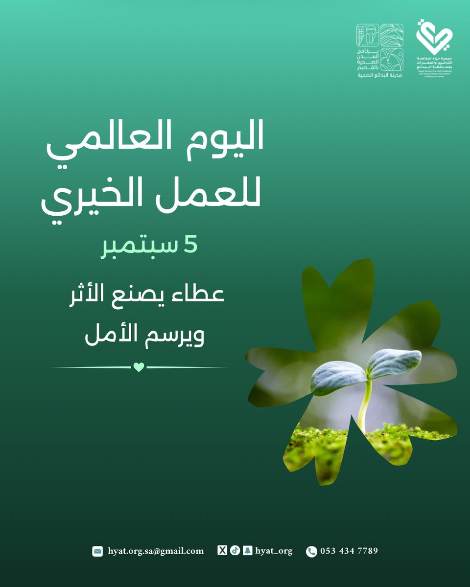 hyat_org's tweet photo. #اليوم_العالمي_للعمل_الخيري 

عطاء يصنع الأثر ويرسم الأمل 🌱

#جمعية_حياة_لمكافحة_التدخين_والمخدرات 
#القصيم
#البدائع https://t.co/Sbmvf1N4dC