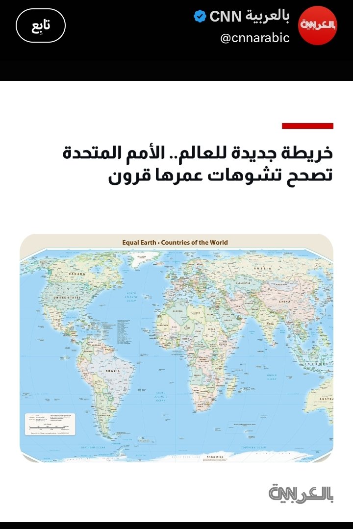Metrek13043's tweet photo. الارض مسطحة وثابتة :
الخريطة مسطحة والأرض مسطحة بكل يسر ودون تعديلات واسقاطات...

لماذا خريطة الكرة مشوهه
لأن خريطة المسطحة تم اسقاطها
على كره وتغليفها بها فلم تتناسب جيدا
 فتم التعديل (تكبير بعض القارات
وتصغير الأخرى وجذب وابعاد للبعض الاخر)

طبعا الملقنيين لم ينتقدوها مسبقا https://t.co/TCEgvz9o6F