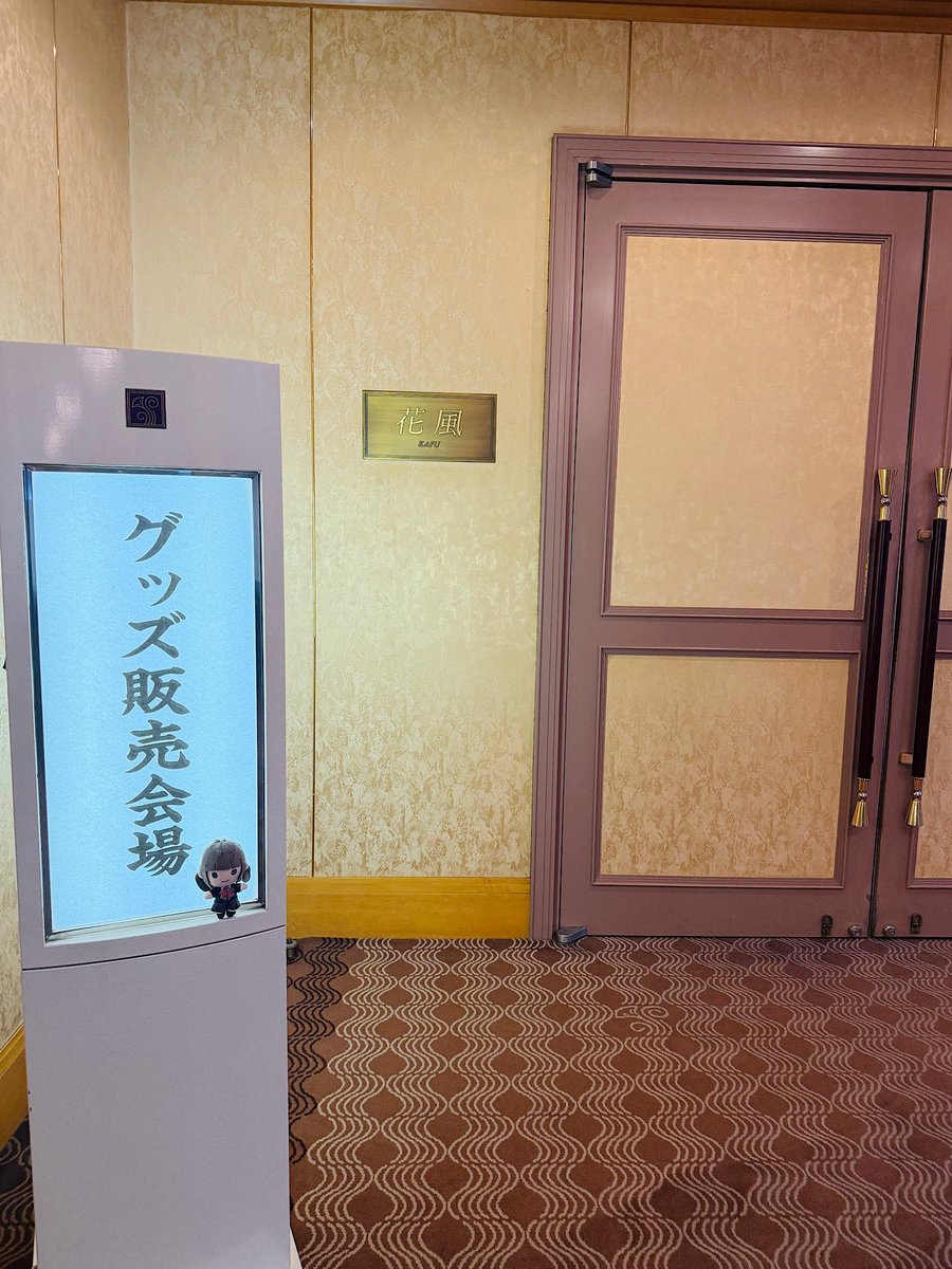 horieyui_staff's tweet photo. ／
「#堀江由衣 謎解きはディナーショーの途中で 2026」
グッズ当日販売スタート❗️
＼

グッズ販売会場は
4F「花風」になります🛍️
ディナーショー会場とは渡り廊下を挟んで
反対側のお部屋となります。 https://t.co/Kl99t0vWxN