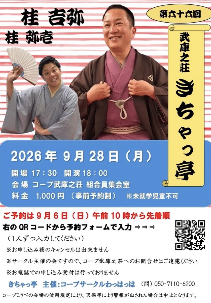 kichiya1mon_fan's tweet photo. 9/28(月)
『第66回武庫之荘きちゃっ亭』

開演18:00 開場17:30
コープ武庫之荘 組合員集会室

予約制1000円
*キャンセル不可

桂吉弥
桂弥壱

*下記フォームは1席分、
  複数人は1人ずつ要申込
*開場時間になってからお並びください
*お店へのお問合せはご遠慮ください

予約:
https://t.co/az09xztJUx https://t.co/BfwaDwIeLX