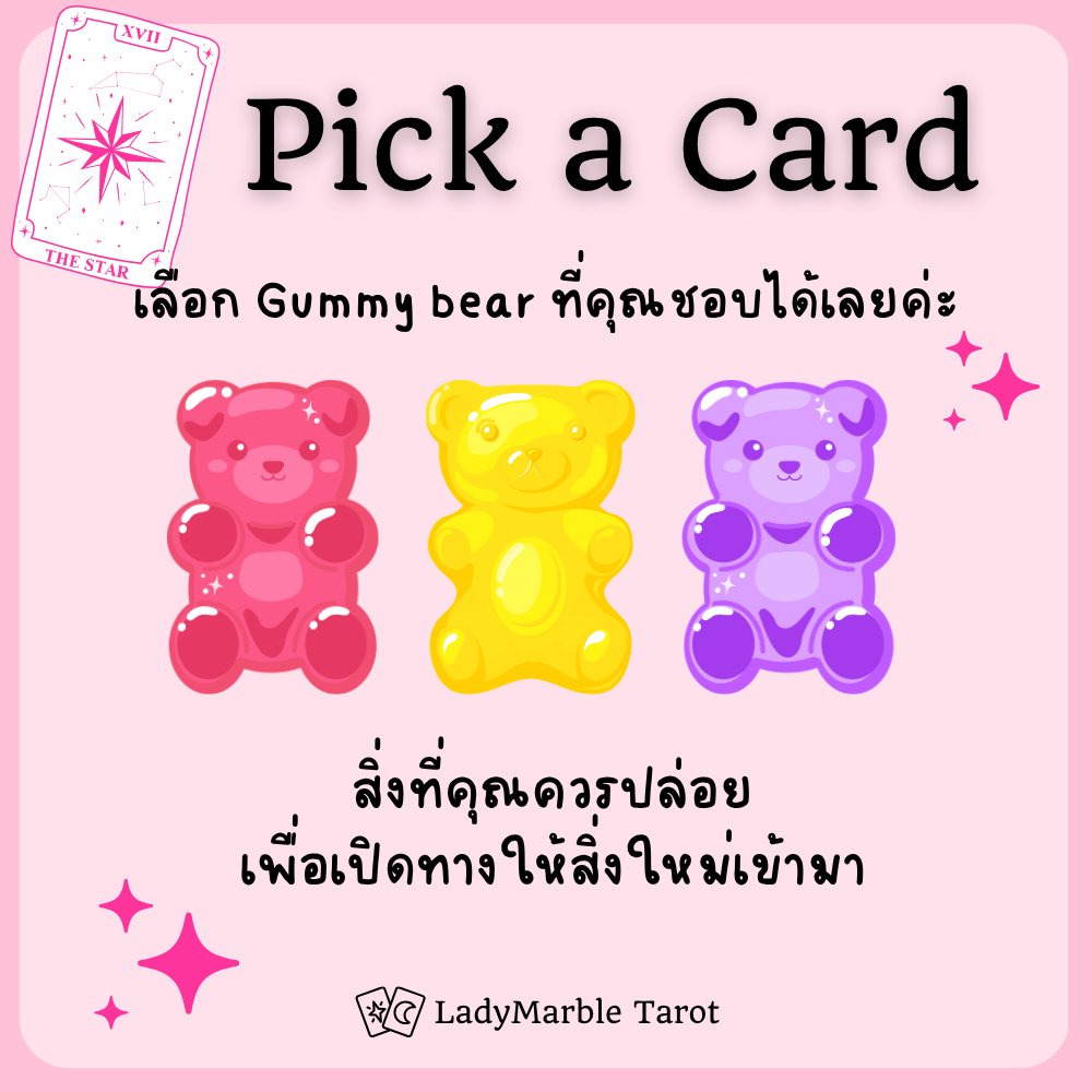 ladymarbletarot's tweet photo. สิ่งที่คุณควรปล่อยเพื่อเปิดทางให้สิ่งใหม่เข้ามา เลือก Gummy Bear ที่คุณชอบได้เลยค่า

มาเล่น Pick a Card กันนะคะ ^^

สนใจดูดวงส่วนตัว แอด LINE OA พิมพ์
@ladymarbletarot

#ดูดวง #ดูดวงไพ่tarot #ดูดวงไพ่ทาโรต์ #ดูดวงไพ่ทาโร่ต์ #LadyMarbleTarot https://t.co/5slGeJ0izO