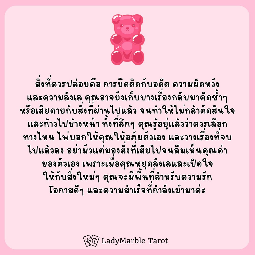 ladymarbletarot's tweet photo. สิ่งที่คุณควรปล่อยเพื่อเปิดทางให้สิ่งใหม่เข้ามา เลือก Gummy Bear ที่คุณชอบได้เลยค่า

มาเล่น Pick a Card กันนะคะ ^^

สนใจดูดวงส่วนตัว แอด LINE OA พิมพ์
@ladymarbletarot

#ดูดวง #ดูดวงไพ่tarot #ดูดวงไพ่ทาโรต์ #ดูดวงไพ่ทาโร่ต์ #LadyMarbleTarot https://t.co/5slGeJ0izO