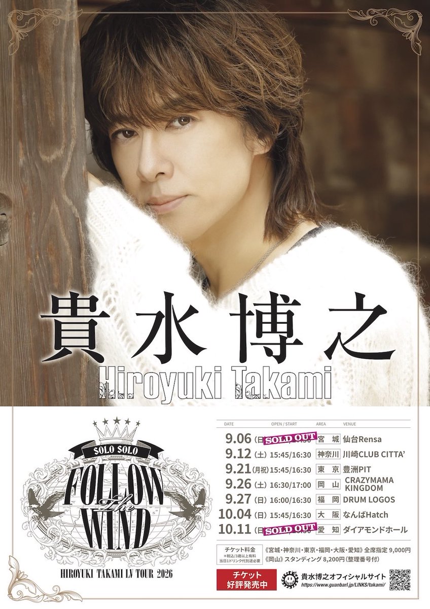 h_takami_staff's tweet photo. ／
HIROYUKI TAKAMI
LV TOUR 2026
Solo Solo FOLLOW THE WIND
＼

✨本日仙台からツアースタート✨
みなさんよろしくお願いします‼️

🗓9月6日(日)
宮城:仙台Rensa
開場17:00 / 開演17:30

〈グッズ先行販売〉15:00〜16:30
〈当日券販売〉17:00〜7階会場入口
＊若干枚数販売

#貴水博之
#LVツアー2026 https://t.co/aaP5WzvjqR